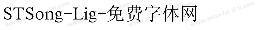 STSong-Lig字体转换