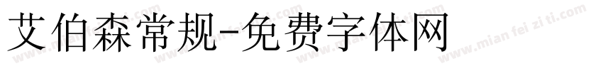 艾伯森常规字体转换