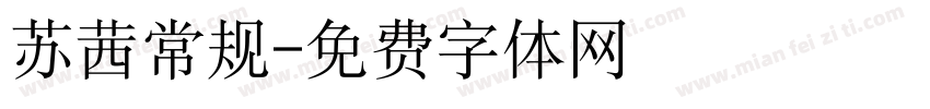 苏茜常规字体转换