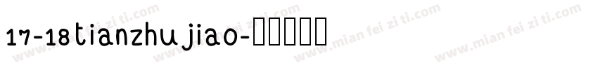 17-18tianzhujiao字体转换