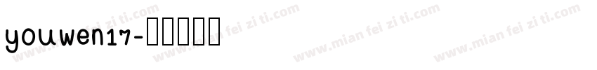 youwen17字体转换
