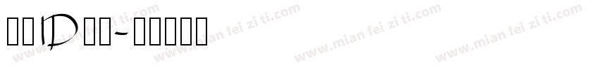 署名ID黑体字体转换