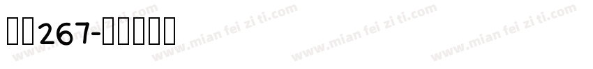 字魂267字体转换