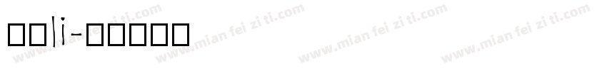 月狸li字体转换