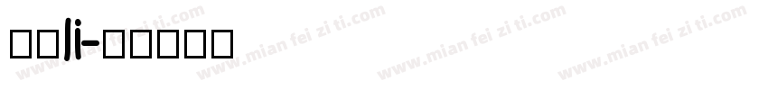 月狸li字体转换