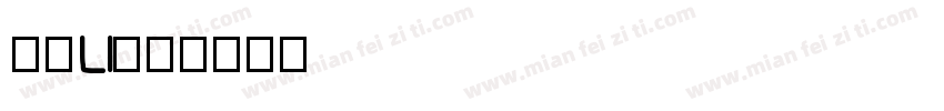 月狸li字体转换