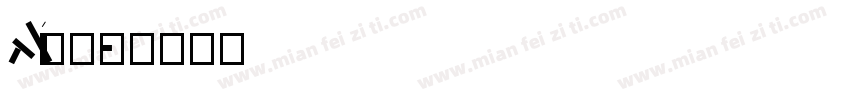 AaLi方萌字体转换