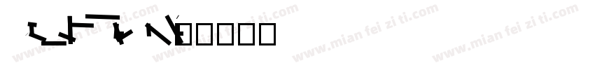 CoreMellowW10-39CmLi字体转换