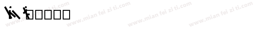 LiBianGBT字体转换