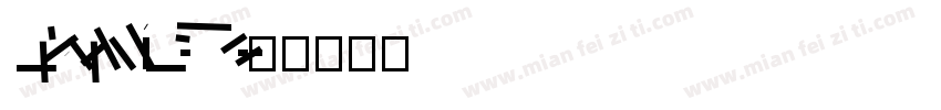 MtySousyokuLiMr-W6-9字体转换