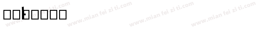 月狸li字体转换
