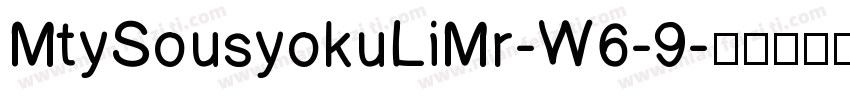 MtySousyokuLiMr-W6-9字体转换