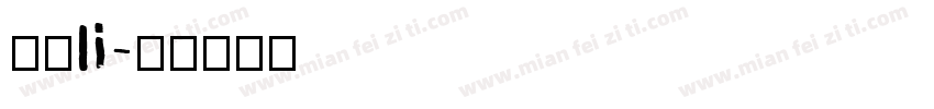 月狸li字体转换