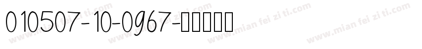 010507-10-0967字体转换