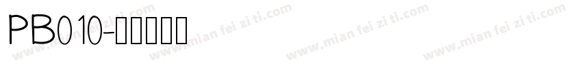 PB010字体转换