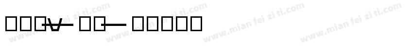 outage字体转换