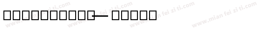 outerorbit字体转换