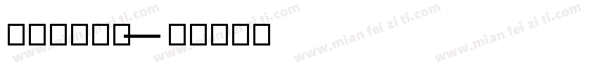 output字体转换