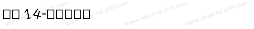 海伦14字体转换