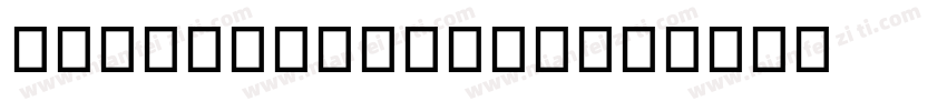 NEU/EU-BZ（BX）字体转换