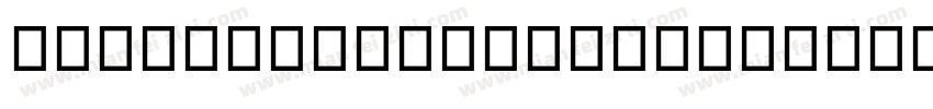 NEUEU-BZ(BX)-S92字体转换