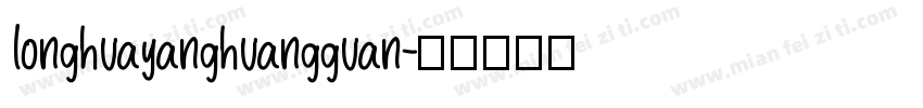 longhuayanghuangguan字体转换