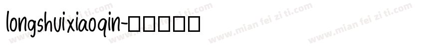 longshuixiaoqin字体转换