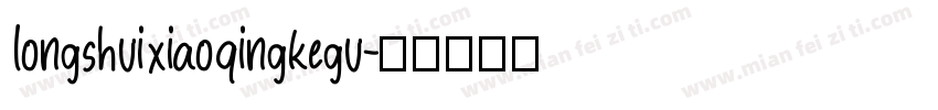longshuixiaoqingkegu字体转换