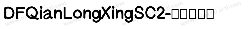 DFQianLongXingSC2字体转换