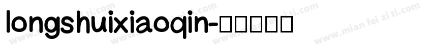 longshuixiaoqin字体转换