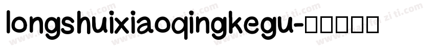 longshuixiaoqingkegu字体转换