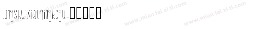 longshuixiaoqingkegu字体转换