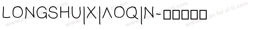 longshuixiaoqin字体转换