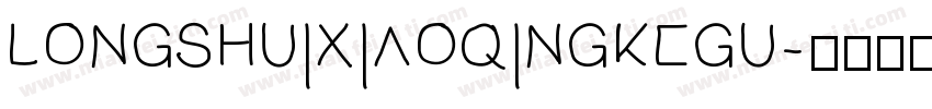 longshuixiaoqingkegu字体转换