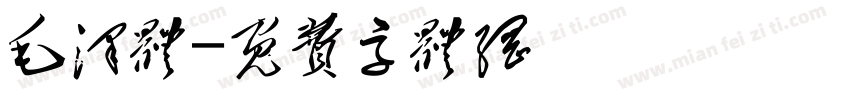 毛泽体字体转换