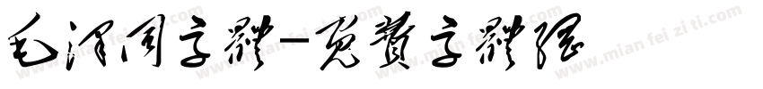 毛泽同字体字体转换