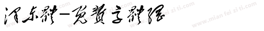 泽东体字体转换