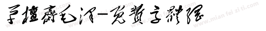 草檀斋毛泽字体转换