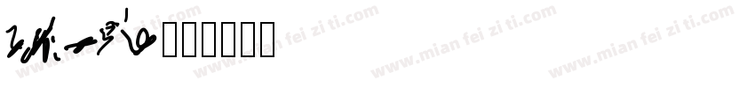 Louis字体转换