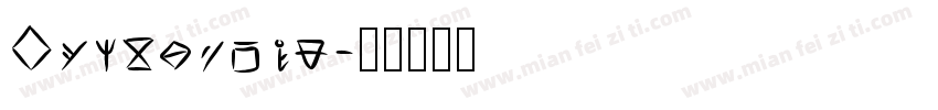 Dunbarlow字体转换