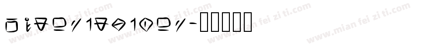 lowerswasher字体转换