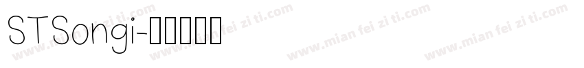 STSongi字体转换