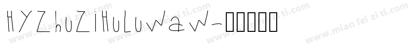 HYZhuZiHuLuWaW字体转换