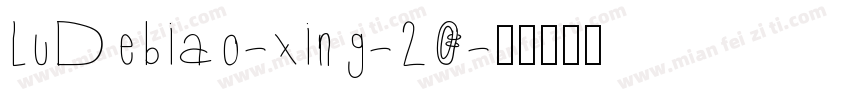 LuDebiao-xing-20字体转换