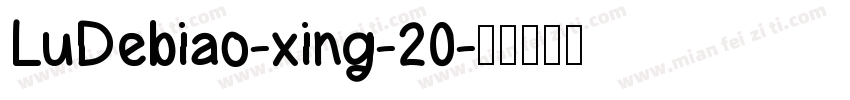 LuDebiao-xing-20字体转换