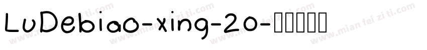 LuDebiao-xing-20字体转换