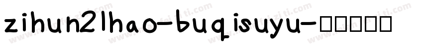 zihun21hao-buqisuyu字体转换
