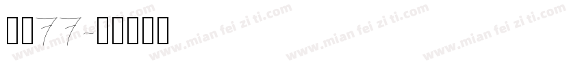 字魂77字体转换