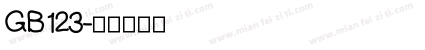 GB123字体转换