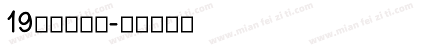 19皇帝的新装字体转换